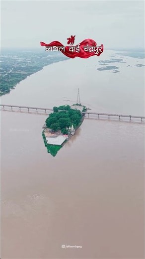 Chandrapur Flood 2026 | चंद्रपुर महानदी का रौद्र रूप