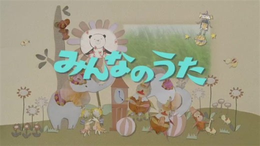 NHKみんなのうたコンピューターおばあちゃん歌・NHK東京児童合唱団（酒井司優子）【作詞】伊藤良一【作曲】伊藤良一【初回放送】1981年12月〜1982年01月 再放送1982年2月 -1982年3月 1983年6月 - 1983年7月 1985年4月 - 1985年5月 1990年10月 - 1990年11月 1993年6月 - 1993年7月 1996年4月 -1996年 5月（※ラジオのみ） 1997年4月 -1997年5月 1999年12月 - 2000年1月（※ラジオのみ） 2001年2月 - 2001年3月（※ラジオのみ） 2004年12月 - 2005年1月（※ラジオのみ） 2007年4月 -2007年5月（お楽しみ枠） 2009年6月 -2009年7月 2013年4月 - 2013年5月（お楽しみ枠） 2016年12月3日・2017年1月7日（NHK Eテレみんなのうたリクエスト） 2021年4月 2022年1月23日（セレクション1） 2023年8月 -2023年9月 2026年8月 -2026年9月#NHKみんなのうた