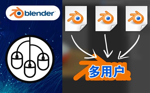 无所不能！Blender免费开源的多用户协作系统来啦~