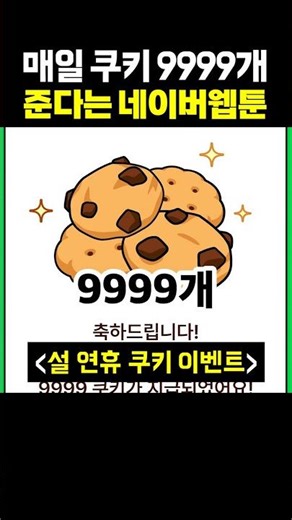매일 쿠키 9999개 준다는 네이버웹툰
