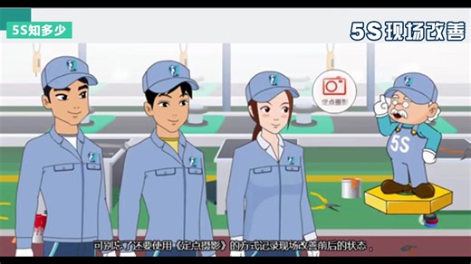 5S小课堂——5S知多少
