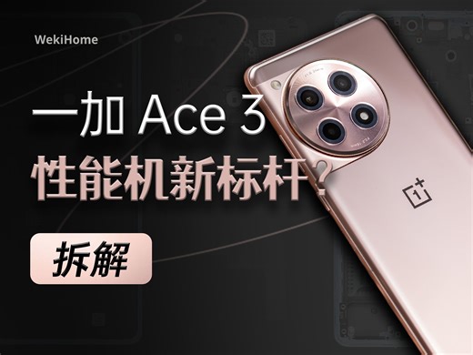 【享拆】一加 Ace 3 拆解：能给的旗舰体验都给到大家了~