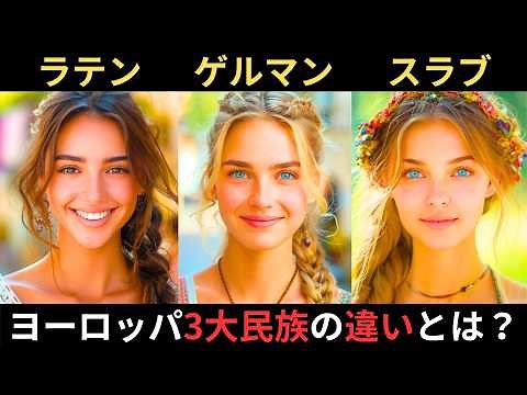 ラテン人、ゲルマン人、スラブ人の違いとは？ヨーロッパ三大民族！言語、文化、宗教の違いとは？