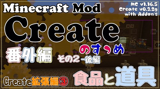 【Minecraft】Createのすゝめ 番外編！その２後編 - 拡張編③【Mod紹介・解説】