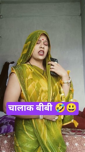 चालाक बीबी 🤣#shorts comedy #viral comedy #trending comedy video