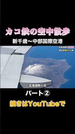 日本地図を空から見る②