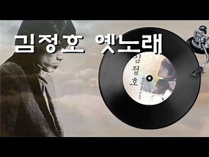 [김정호 옛노래 모음] 애창곡 2집