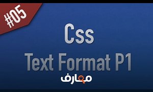 شرح Learn Css in Arabic #05 - Text Part 1 معتمد - منصة معارف