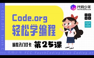 代码少年 线上编程课 第25课 Code.org