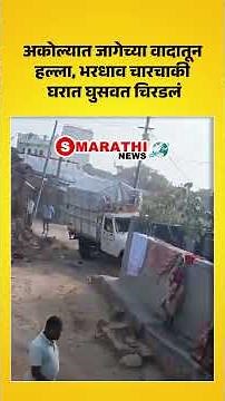 Akola News | अकोल्यात जागेच्या वादातून हल्ला, भरधाव चारचाकी घरात घुसवत चिरडलं | S Marathi News |