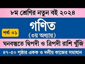পর্ব ১ | Class 8 Math Chapter 3 Page 49 Page 50 | অষ্টম শ্রেণির গণিত ৩য় অধ্যায় ৪৯ পৃষ্ঠা ৫০ পৃষ্ঠা