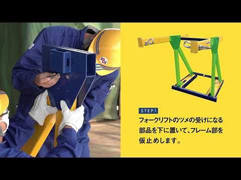 【十勝Z団】フォークリフト用「フレコン吊具」組み立て方法 全国発送可能（ノブタ農機@帯広市）