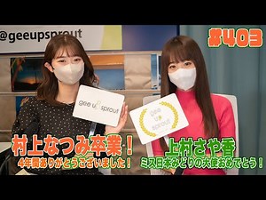 gee up sprout 230204 #403 村上なつみ 上村さや香