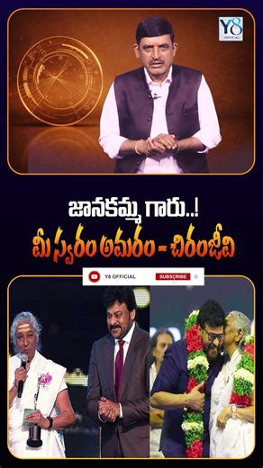 Janakamma... Your voice is immortal: Chiranjeevi @Y8official_8 #sjanaki #chiranjeevi #died #sjana...