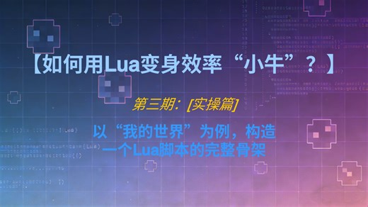 【如何用Lua变身效率“小牛”？】第三期：[实操篇]-构建基本架构，进行监听/修改数据，实现骑人功能代码。