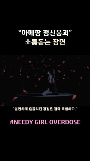 NEEDY GIRL OVERDOSE｜아메짱 정신붕괴
