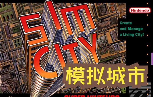 SFC超级任天堂怀旧游戏 模拟城市（SimCity） 016 瓜叔游戏_游戏热门视频