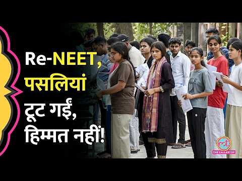 पंखा गिरा, दीवार फांदा, गूगल मैप का धोखा, Re-NEET वाले दिन देशभर के सेंटर्स पर क्या-क्या दिखा?