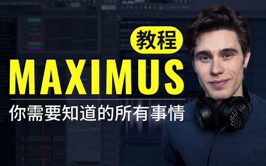 【熟肉】Maximus教程-你需要知道的所有事情|in the mix