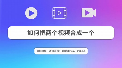 如何把两个视频合成一个