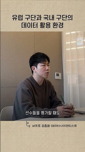 유럽 구단과 국내 구단의 데이터 활용 환경ㅣ비프로 김종원 데이터사이언티스트