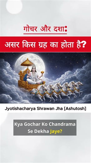Gochar vs Dasha: How do Planets Really Affect You? | TRUTH OF ASTRO | #astrolessons #astrology