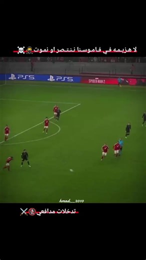 تدخلات مدافعي //@احـمـد الايـطـالـي 👈🇮🇹 #اقوى_تدخلات_مدافعين😲🤯🦾 #تدخلات_المدافعين🔥🤯 #تصميم_فيديوهات🎶🎤🎬 #تيم_ramos3