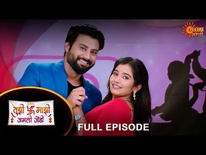 Tujhi Majhi Jamali Jodi - Full Episode | 12 July 2024 | Full Ep FREE on SUN NXT | Sun Marathi