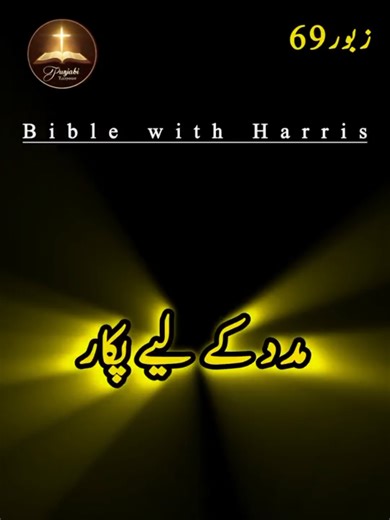 Discover the Wisdom of Zaboor 69 in Urdu Audio