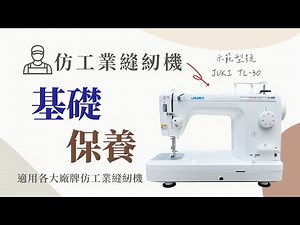 【JUKI】仿工業縫紉機基礎保養【示範型號：TL-30】