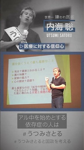 【医師 うつみ さとる/内海聡】教育、人材育成、児童虐待問題を考える座談会 ～医療に対する信仰心～
