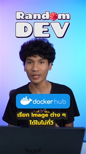 ‘Docker Hub’ ที่เก็บแพค Software ที่เดฟชอบ | Rand🎲m Dev EP.4 . 📚Docker for Developer #2 เปิดลงทะเบียนแล้ว https://bornto.dev/docker-eve . #randomdev #dokerhub #imageregistry #docker #n8n . 🦖 #borntoDev - พร้อมเปลี่ยนคนทำงาน ให้ก้าวสู่การเป็น Dev / Tech Expert | BorntoDev
