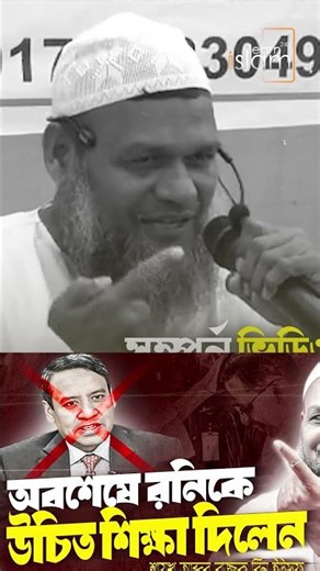 অবশেষে রনিকে উচিত শিক্ষা দিলেন শায়খ আব্দুর রাজ্জাক বিন ইউসুফ