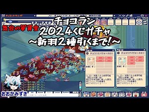 【チョコラン】20240101 チョコランくじガチャ