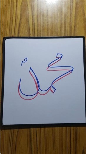 Easy Muhammad ﷺ Name Calligraphy | Step By Step #shorts