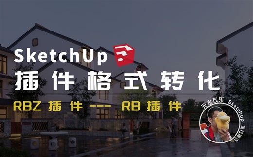 Sketchup插件格式转化rbz-rb