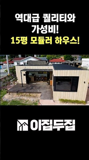Unparalleled quality and value, this 15-pyeong modular home takes just 3 months from demolition t...