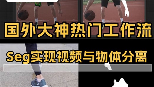 【翻遍站内教程】国外大神实现物体分离的工作流 seganything v2