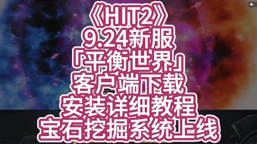 《HIT2》9.24新服「平衡世界」客户端下载安装详细教程宝石挖掘系统上线