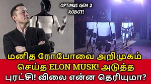 Elon Musk Unveiled the Optimus Robot! மனித ரோபோவை அறிமுகம் செய்த எலான் மஸ்க்! #elonmusk #Optimus #robots #OptimusRobot #tesla #technology #fbviral #virals #trendingpost Elon Musk Unveiled the Optimus Robot! Elon Musk recently introduced the Optimus Gen 2, Tesla's latest humanoid robot, which features significant improvements over its predecessor. This new model is faster, lighter, and more agile, with advanced hands that can delicately handle objects like eggs. During the launch event, the robot
