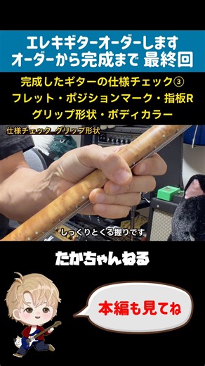 エレキギター[オーダーから完成まで 最終回]完成したギターの仕様チェック③フレット・ポジションマーク・指板R・グリップ形状・ボディカラー[エレキギターオーダーします] #shorts