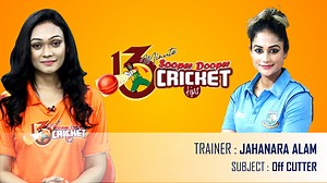 1.6K reactions · 15 shares | Dekko Sooper Dooper Biscuit-13 Minute Cricket Tips | ep 23 Full Episode SUBJECT- Off Cutter Anchor: Azra Mahmood Research: Shathira Jakir Jesy Trainer: Jahanara Alam #cricket #gdsports #BangladeshCricket | GD Sports | Facebook