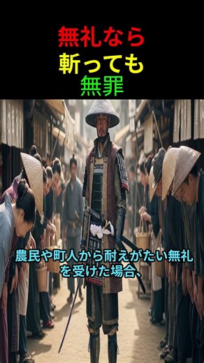 無礼な町人は斬っても無罪だった#日本史 #侍 #切捨御免 #江戸時代 #武士の特権 #士農工商 #歴史の闇 #消された日本史 #残酷な歴史 #shorts