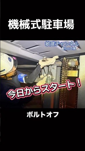 敏建チャンネル#shorts 機械式駐車場平面化工事#EPS #ハンドホール