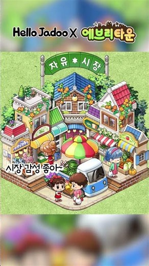 안녕 자두야X에브리타운 콜라보 신규 출시! / Hello Jadoo