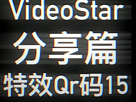 #videostar 多视频层转场特效Qr码，建议保存相册。