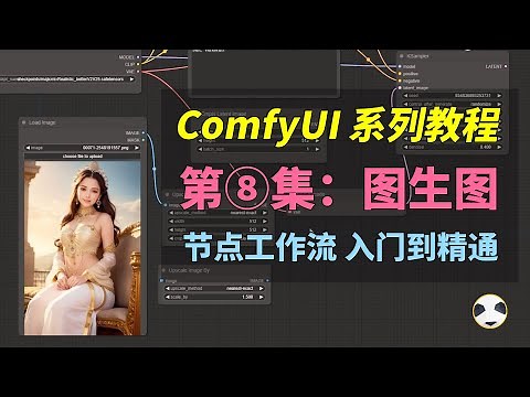 🐼ComfyUI 图生图+局部重绘+controlnet控制节点搭建详解 如何在comfyUI中进行图生图和inpainting操作 以及控制出图尺寸