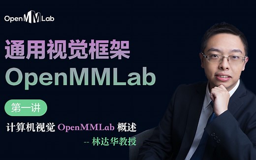 通用视觉框架OpenMMLab系列课程 第一讲 计算机视觉OpenMMLab概述