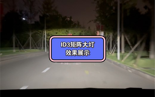 ID3 矩阵大灯 iQ light功能展示