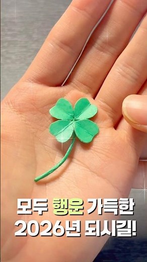 종이로 만든 네잎클로버🍀행운 UP! #종이공예 #papercraft #diy